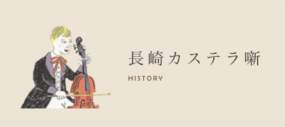 長崎カステラ噺