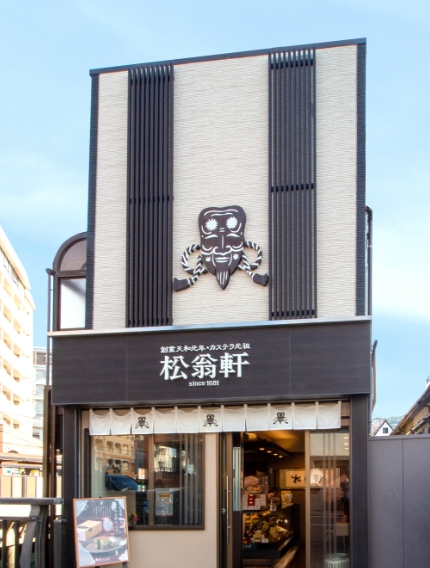 松翁軒　大浦店