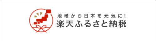 楽天ふるさと納税
