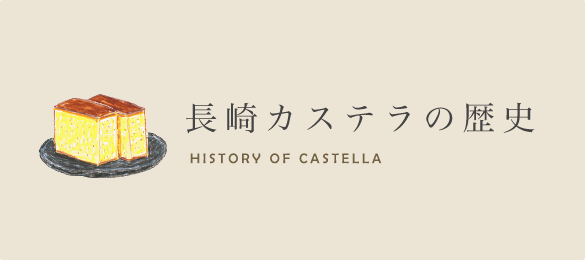 長崎カステラの歴史