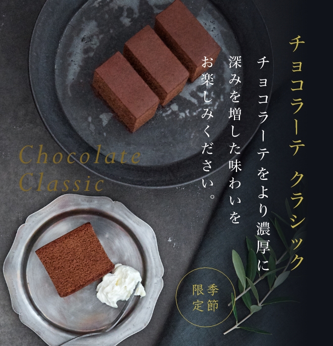長崎　松翁軒　チョコラーテクラシック