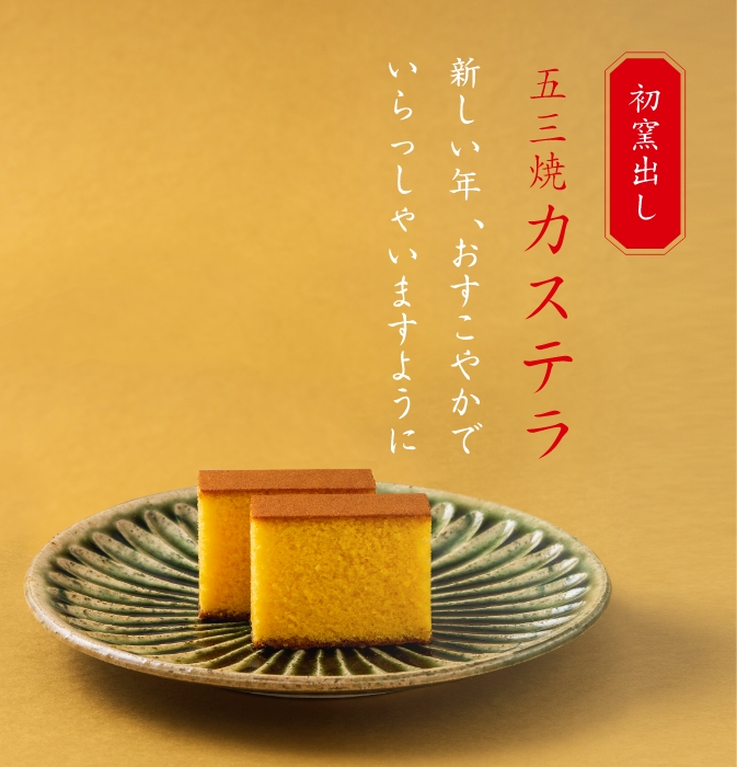 長崎　松翁軒　初窯出し五三焼カステラ