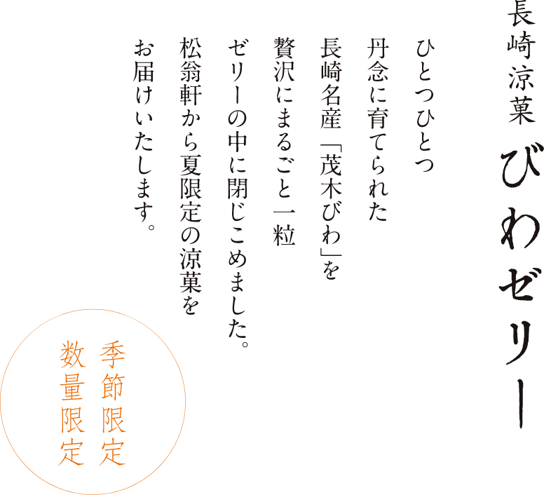 松翁軒　びわゼリー